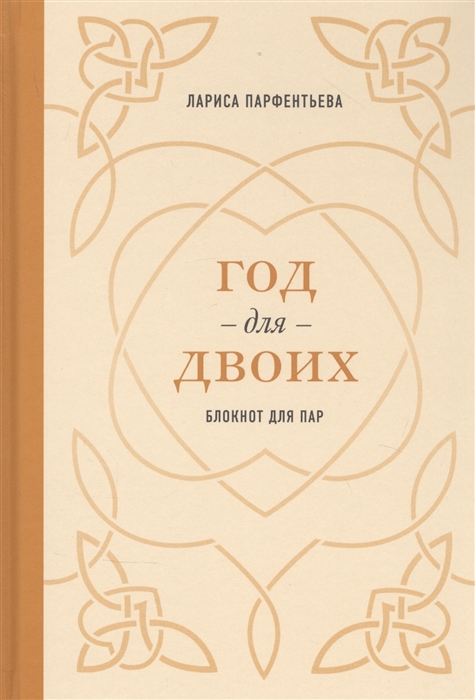 

Год для двоих Блокнот для пар