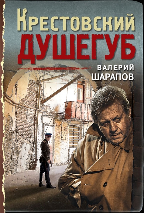 

Крестовский душегуб