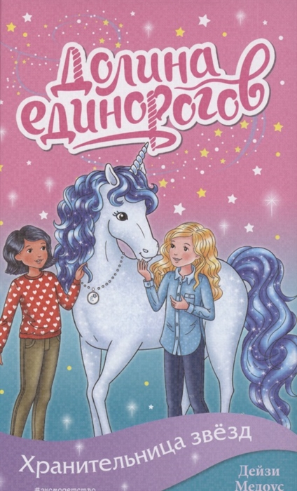 

Хранительница звезд