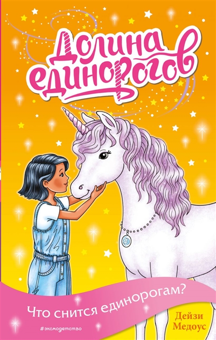 

Что снится единорогам