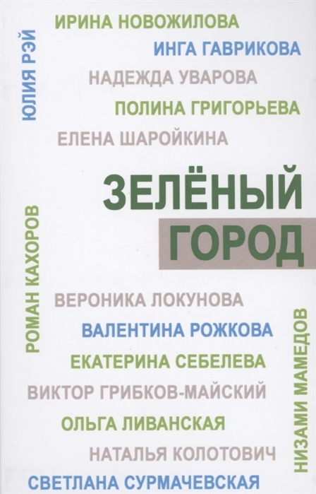 Зеленый город Итоговый сборник проекта Школа экологической журналистики Зеленый город Лауреаты Избранные работы