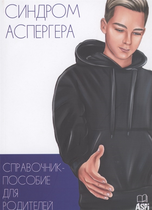 

Синдром Аспергера Справочник-пособие для родителей