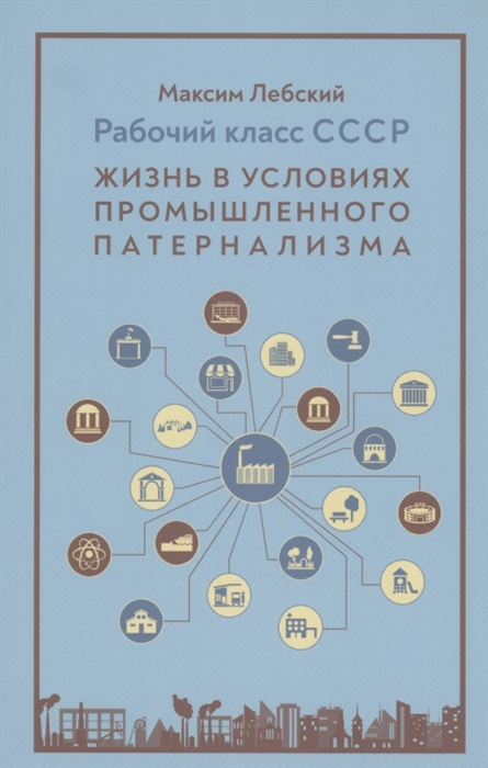 Рабочий класс в СССР жизнь в условиях промышленного патернализма