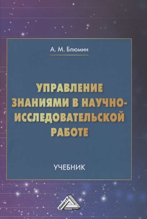 

Управление знаниями в научно-исследовательской работе Учебник