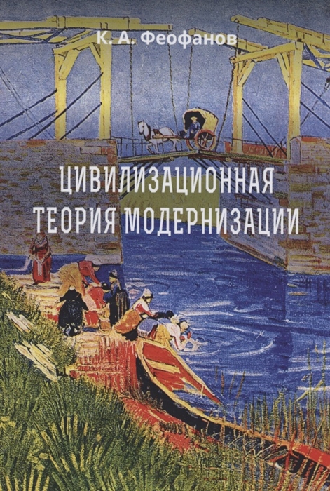 

Цивилизационная теория модернизации Монография