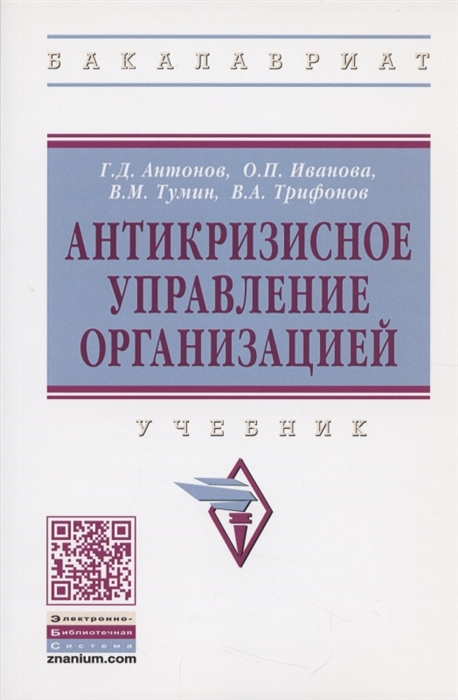 Антонов Г., Иванова О., Тумин В., Трифонов В. - Антикризисное управление организацией Учебник