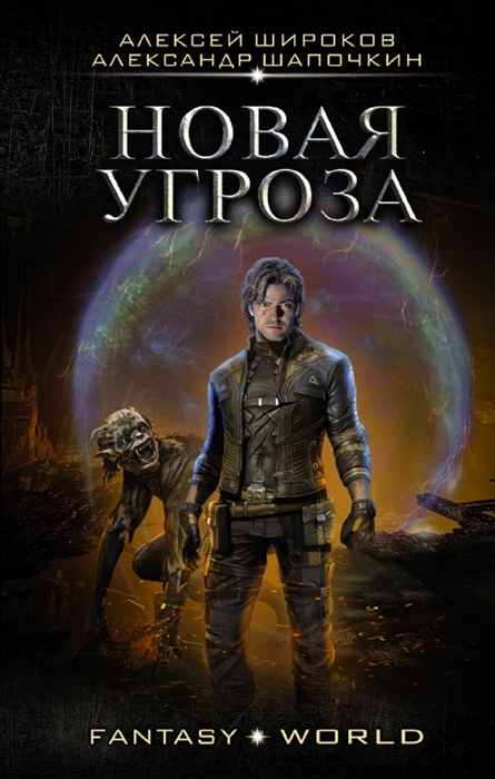 

Новая угроза