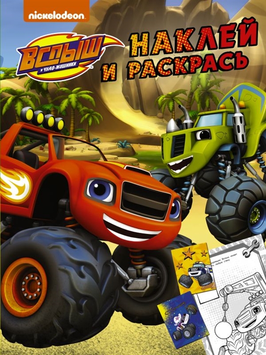 

Вспыш и чудо-машинки Наклей и раскрась