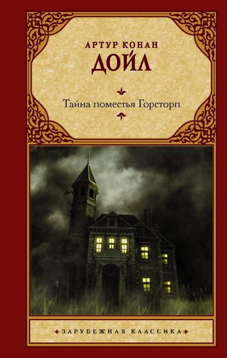 

Тайна поместья Горсторп