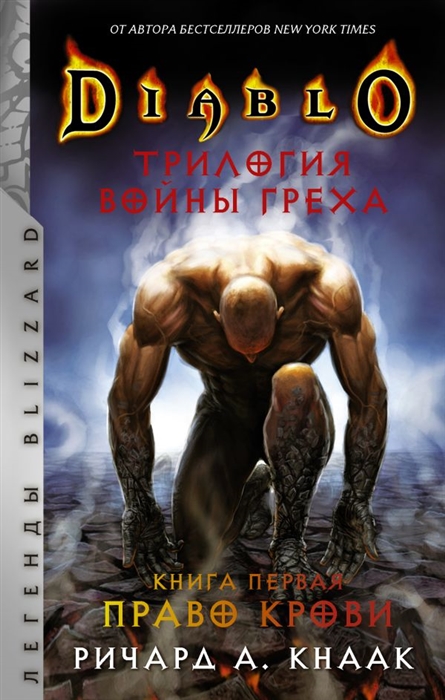 

Diablo Трилогия Войны Греха Книга первая Право крови