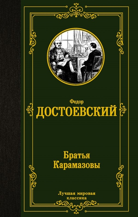 

Братья Карамазовы