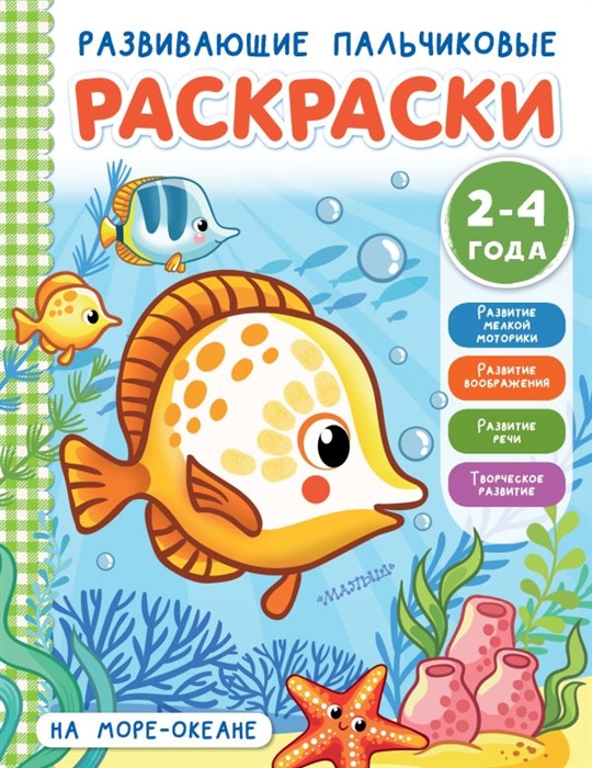 

На море-океане Развивающие пальчиковые раскраски 2-4 года