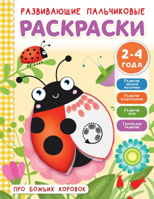 

Про божьих коровок Развивающие пальчиковые раскраски 2-4 года