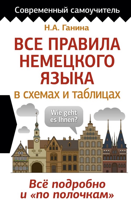 

Все правила немецкого языка в схемах и таблицах