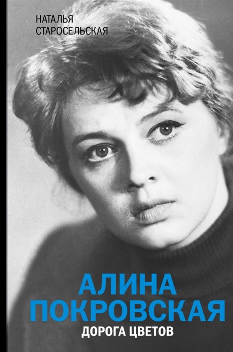 

Алина Покровская Дорога цветов