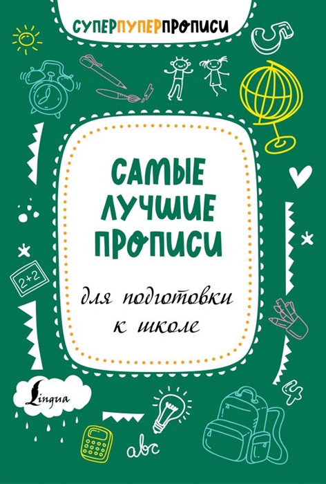 

Самые лучшие прописи для подготовки к школе
