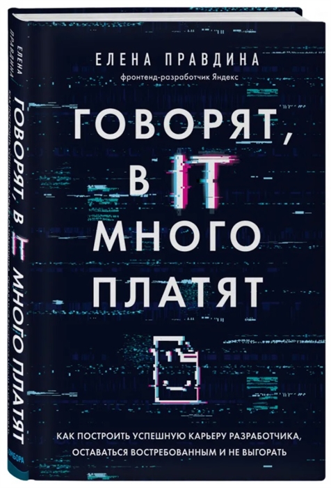 

Говорят в IT много платят Как построить успешную карьеру разработчика оставаться востребованным и не выгорать