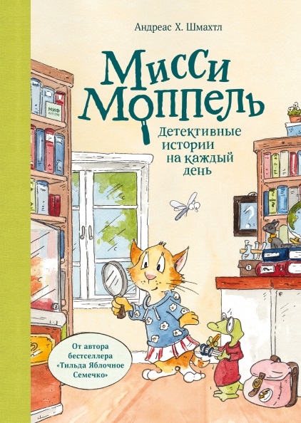 

Мисси Моппель Детективные истории на каждый день