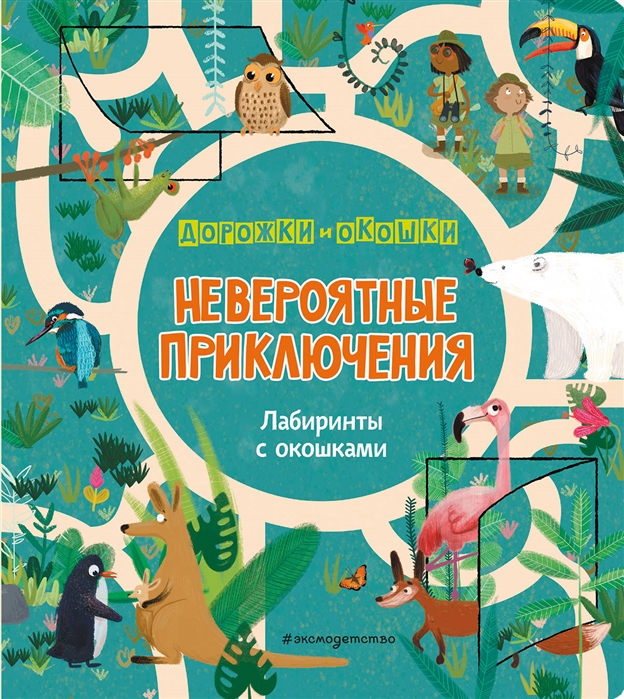 

Невероятные приключения Лабиринты с окошками