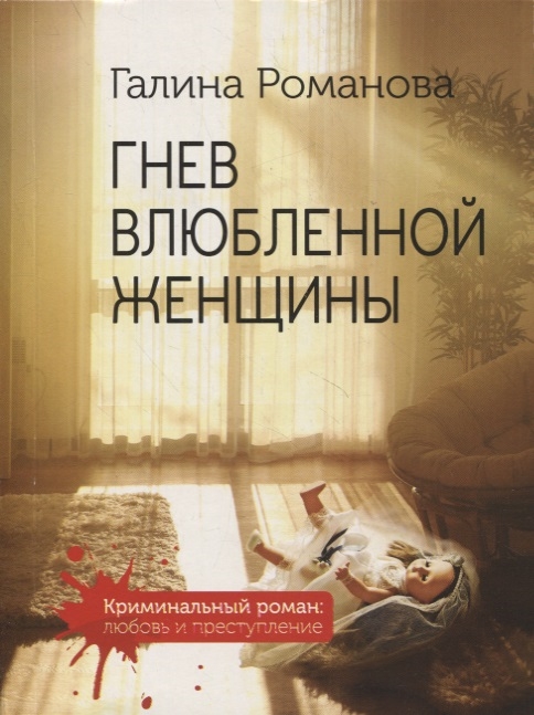 

Гнев влюбленной женщины