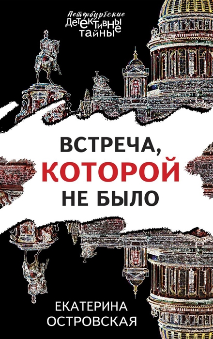 

Встреча, которой не было