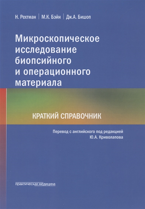 

Микроскопическое исследование биопсийного и операционного материала Краткий справочник