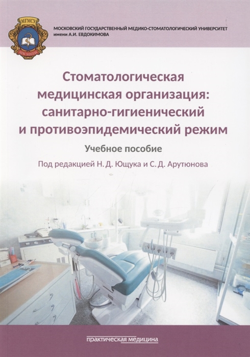 Арутюнов С., Ющук Н., Мартынов Ю., Кухтевич Е. - Стоматологическая медицинская организация Санитарно-гигиенический и противоэпидемический режим Учебное пособие