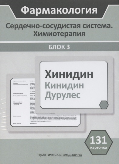 Кудряшов Н., Миронов С., Горбунов А., Тихонов Д. - Фармакология Сердечно-сосудистая система Химиотерапия Блок 3 Учебное пособие