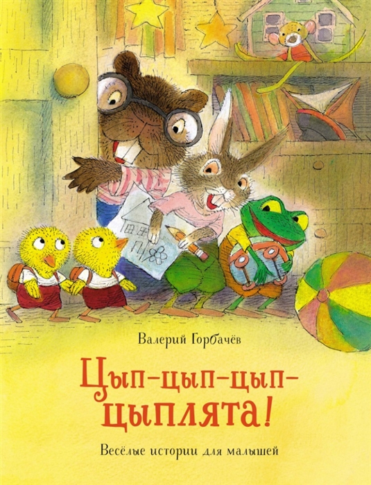 

Цып-цып-цып-цыплята Веселые истории для малышей