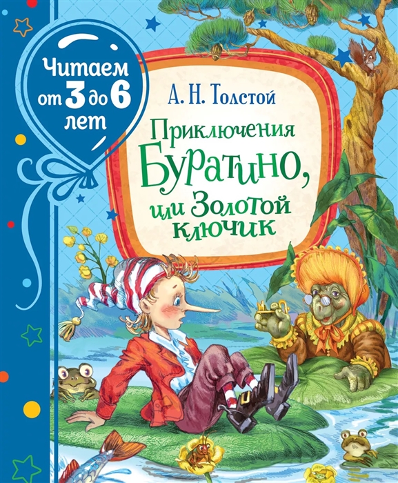 

Приключения Буратино или Золотой ключик