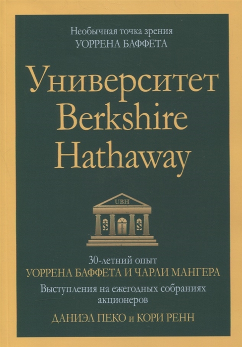 

Университет Berkshire Hathaway 30-летний опыт Уоррена Баффета и Чарли Мангера Выступления на ежегодных собраниях акционеров