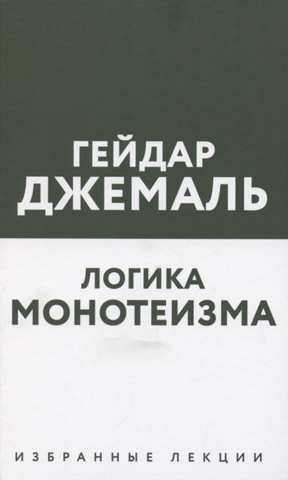

Логика монотеизма Избранные лекции