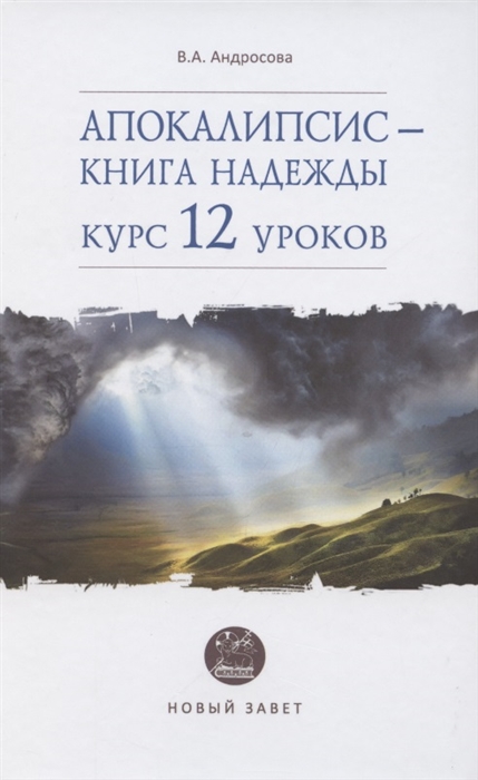 

Апокалипсис - книга надежды курс 12 уроков