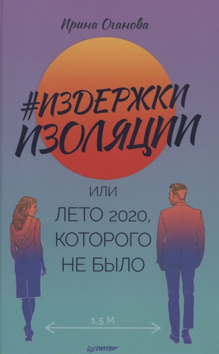 

Издержки изоляции или Лето 2020 которого не было