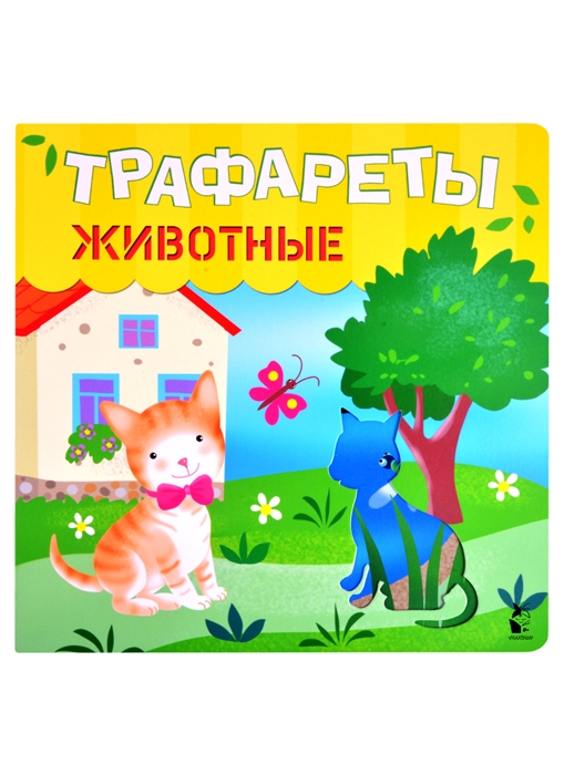 

Трафареты Животные
