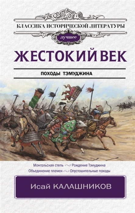 

Жестокий век Походы Тэмуджина