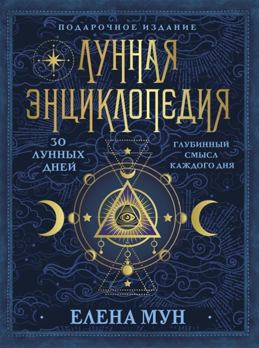 

Лунная энциклопедия 30 лунных дней Глубинный смысл каждого дня