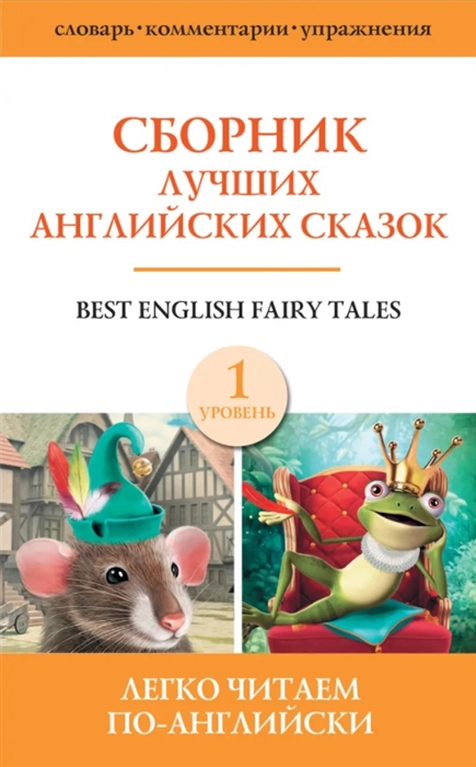 

Best english fairy tales Сборник лучших английских сказок Уровень 1