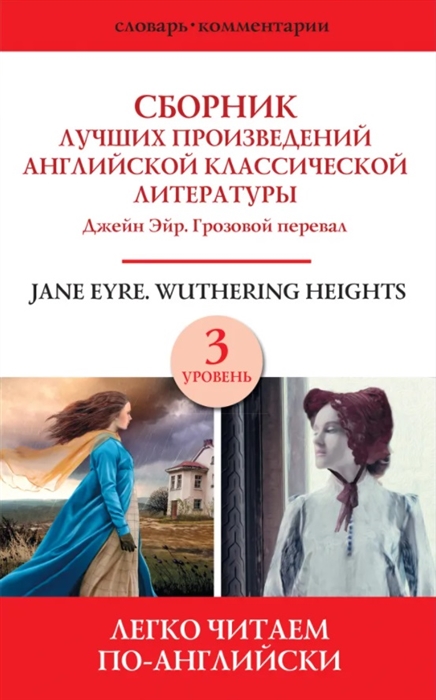 

Jane Eyre Wuthering heights Сборник лучших произведений английской классической литературы Джейн Эйр Грозовой перевал Уровень 3