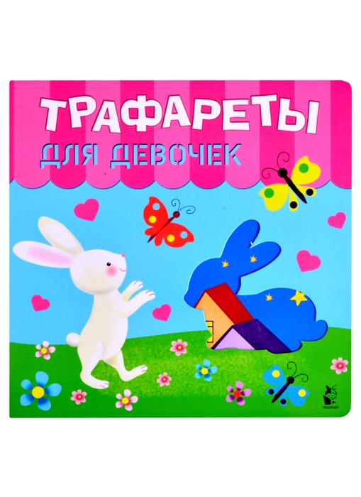 

Трафареты для девочек