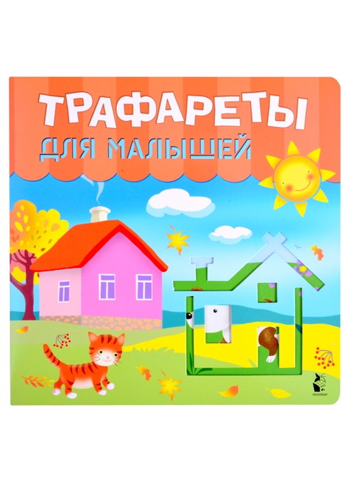 

Трафареты для малышей