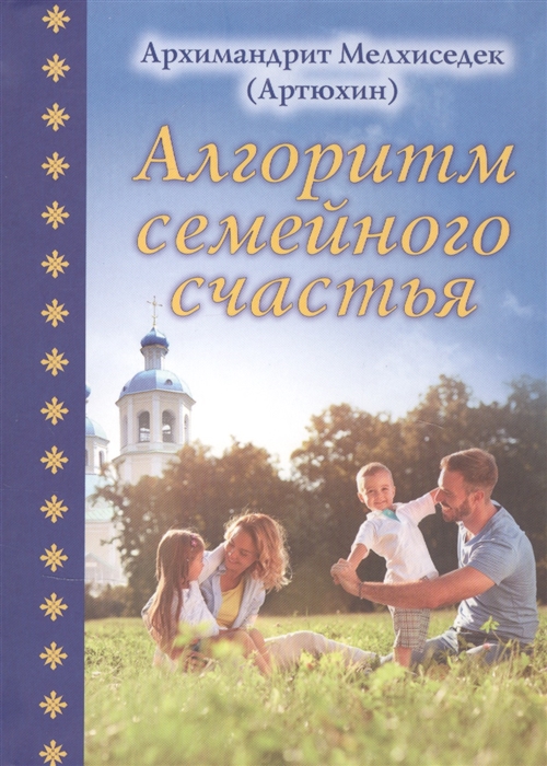 

Алгоритм семейного счастья