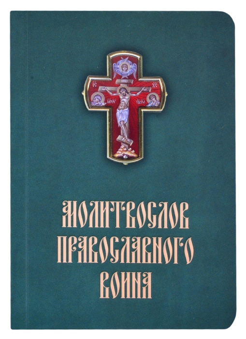 Медведева Л., Левшенко Т., Тростникова Е., Скибицкая В. (сост.) - Молитвослов православного воина