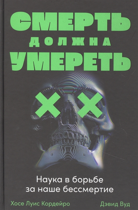

Смерть должна умереть Наука в борьбе за наше бессмертие