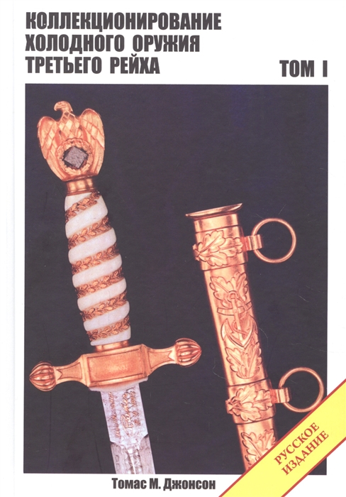 Коллекционирование холодного оружия Третьего рейха Том 1 Русское издание