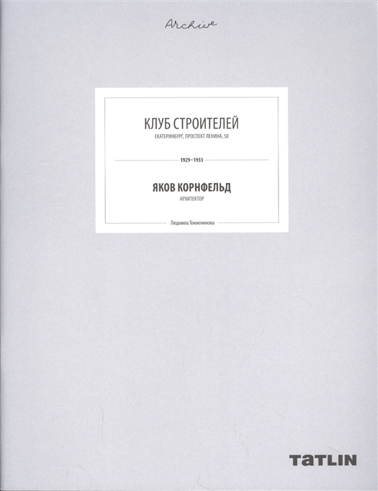 

Клуб Строителей Яков Корнфельд