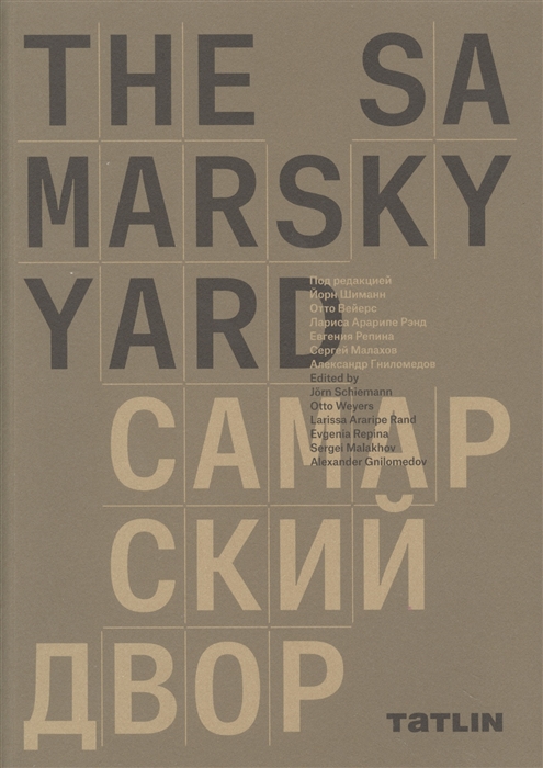 

The Samarsky Yard Самарский двор