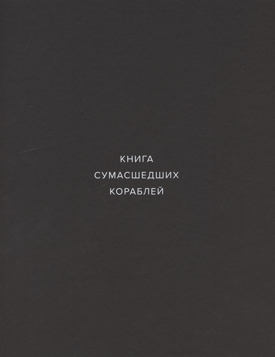 

Книга сумасшедших кораблей