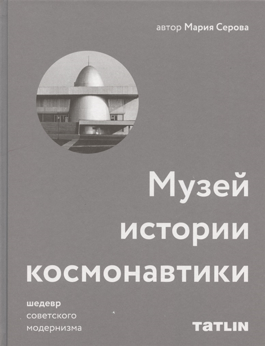 

Музей истории космонавтики Шедевр советского модернизма