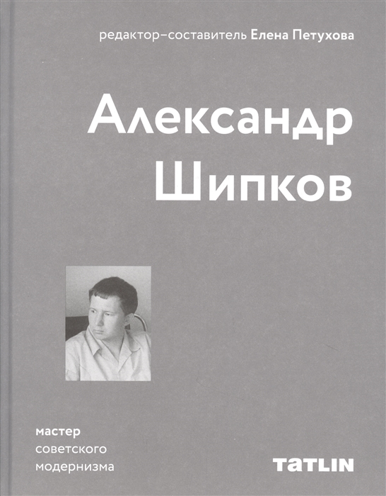 

Александр Шипков Мастер советского модернизма